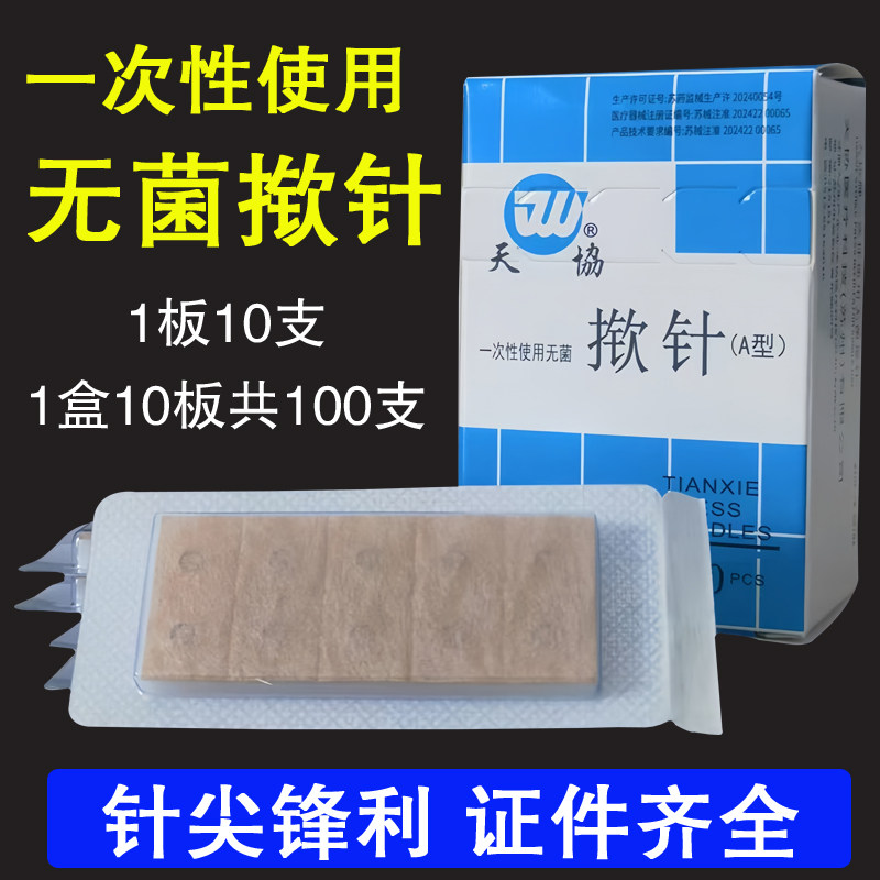天协医用一次性使用无菌揿针掀针