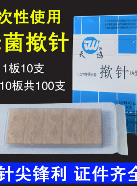 天协医用一次性使用无菌揿针掀针