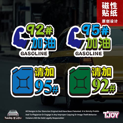 原创加油车贴92请加95加满油箱贴混动新能源反光彩色磁吸性车贴纸
