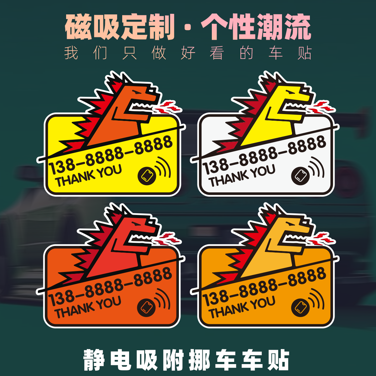 潮流可爱临时停车挪车静电吸附车贴免胶定制电话号码移车内贴贴纸