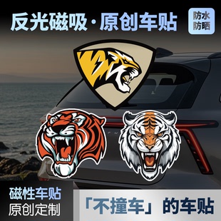 潮流个性凶猛动物磁性老虎重型汽车贴纸标识反光欧美潮猛兽安全贴