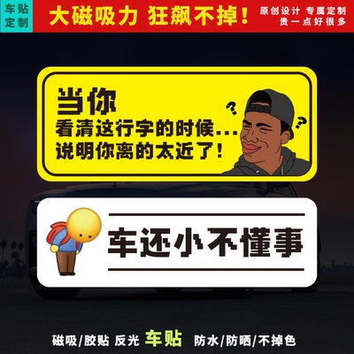 恶搞磁性车贴防晒防水车还小保持车距不懂事订制性电车新手胶贴