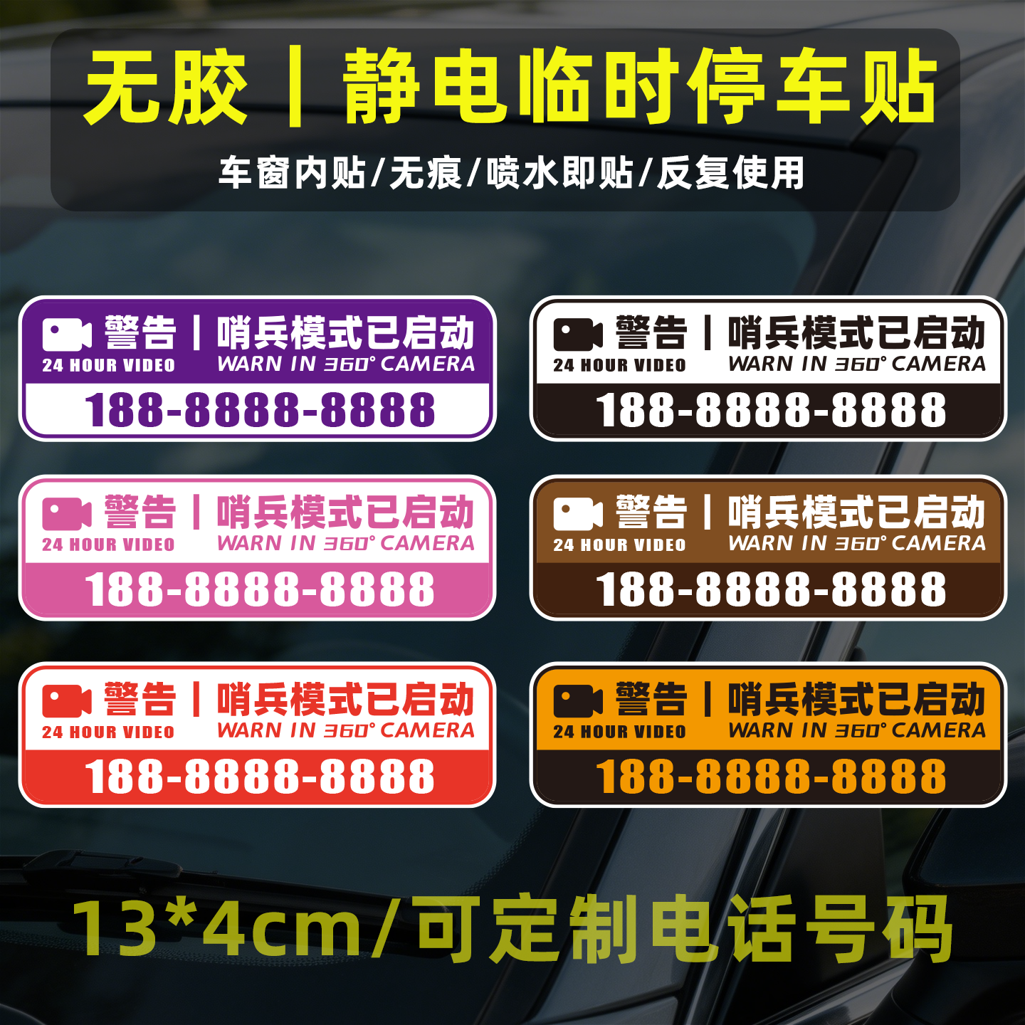 24哨兵模式电话号码挪车静电吸附车贴免胶定制停车牌移车内贴贴纸