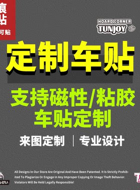 来图定制diy车贴纸创意任意设计司机电摩托个性潮流磁吸反光车贴