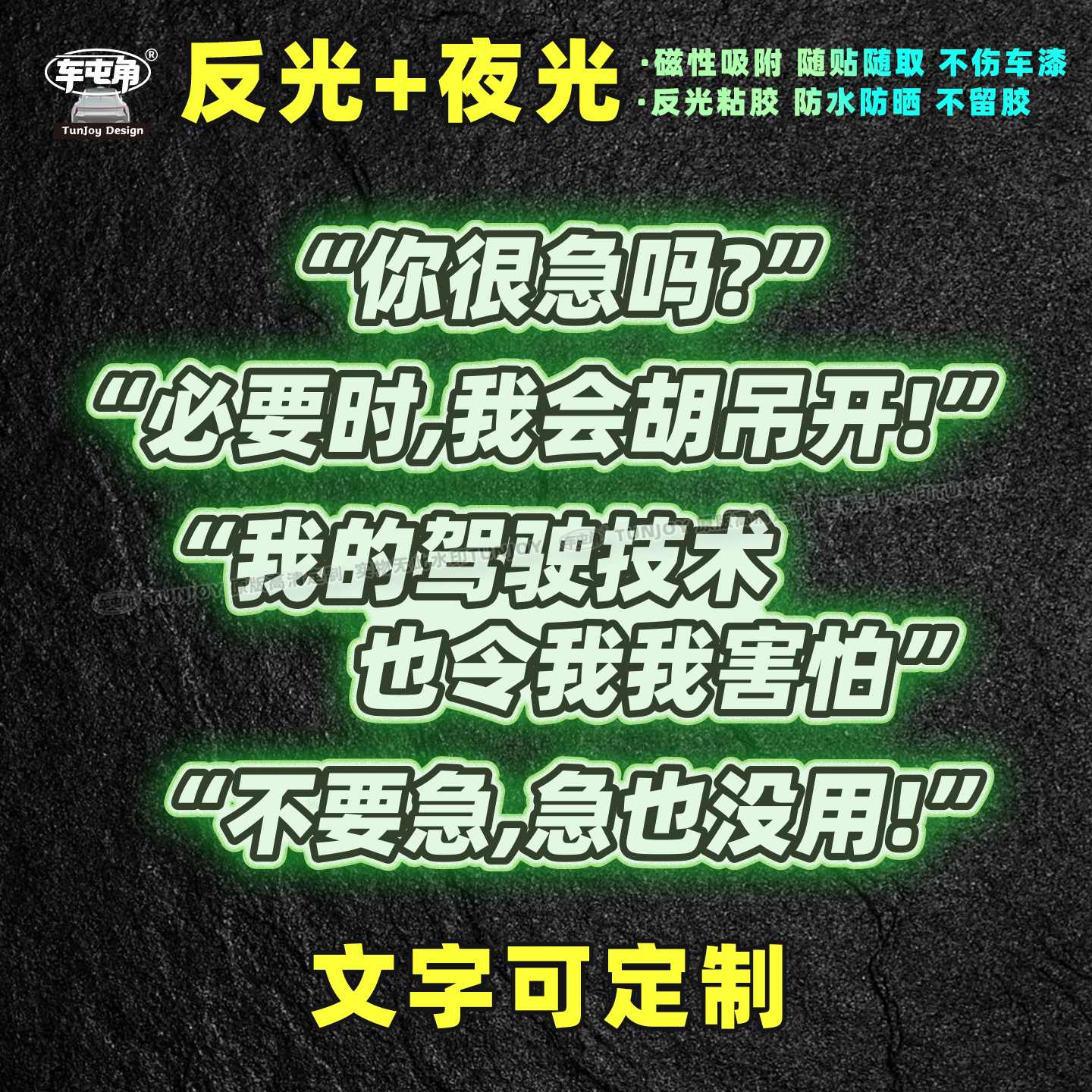 文字定制必要时胡吊开不要着急害怕个性语夜光反光磁性车贴蓄光贴