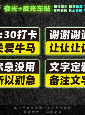 磁性车贴素质不详定制文字让我发财反光夜光打卡危险定制防追尾贴