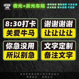 磁性车贴素质不详定制文字让我发财反光夜光打卡危险定制防追尾贴