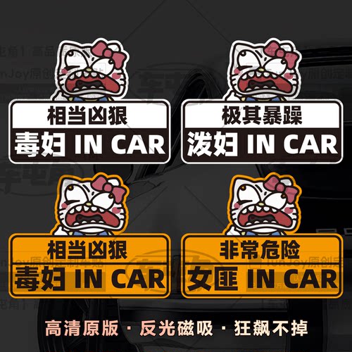 毒妇incar磁性车贴恶搞女司机kit泼妇女文字定制女匪非常暴躁贴纸