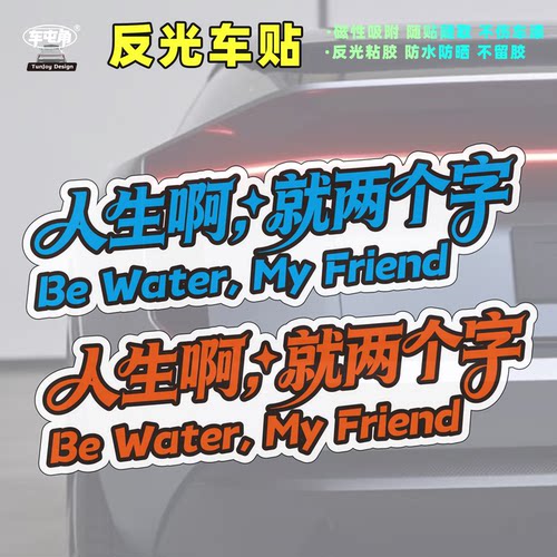 人生啊就两个字星爷be water磁性反光粘胶周星驰静电贴玻璃内贴纸