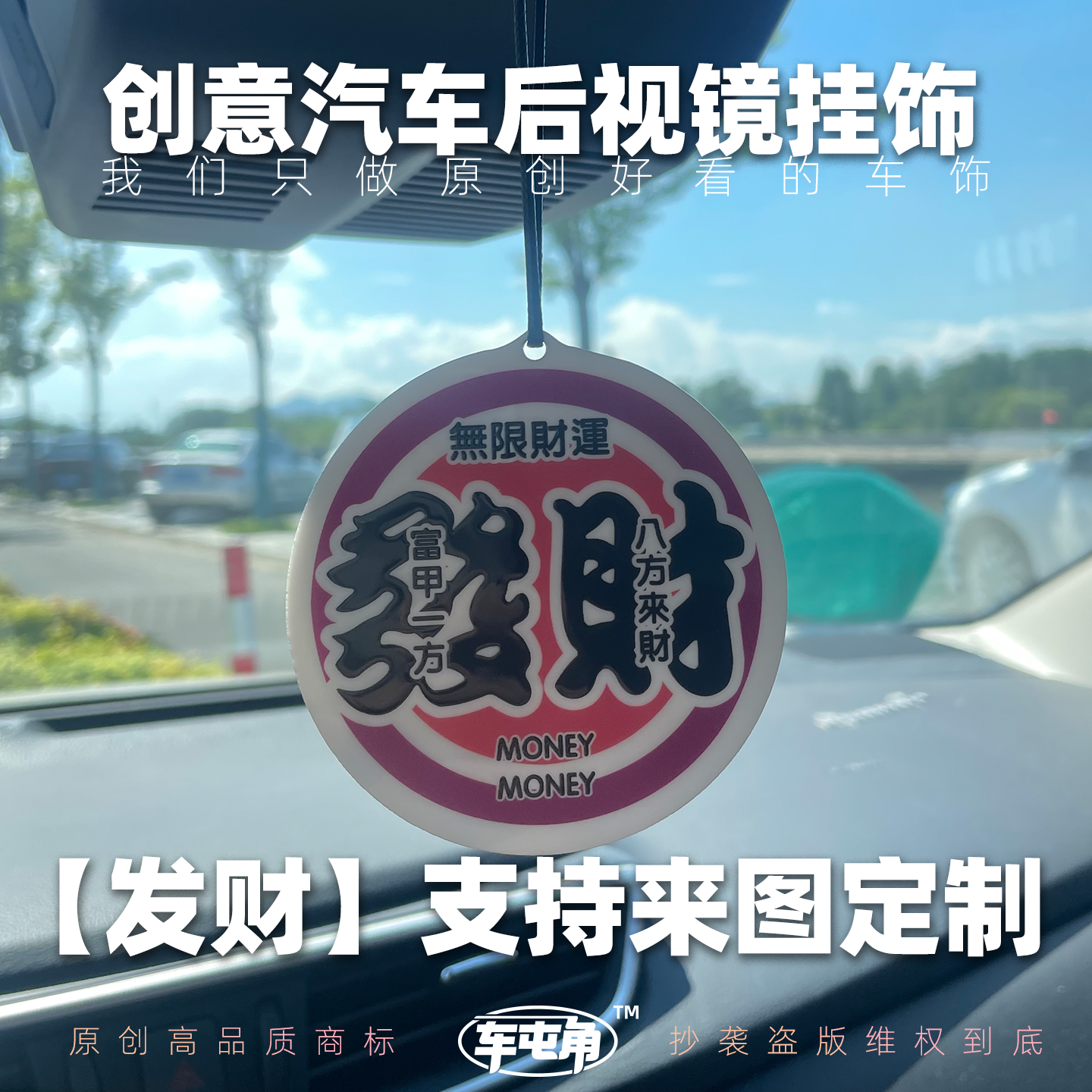 无限财运新车挂饰后视镜挂饰