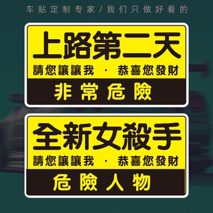 港风女司机上路第2天反光磁吸车贴创意繁体定制警示实习醒目创意
