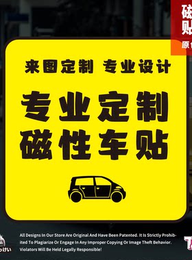 diy车贴纸创意来图定制磁性任意设计司机电摩托个性潮流磁吸车贴