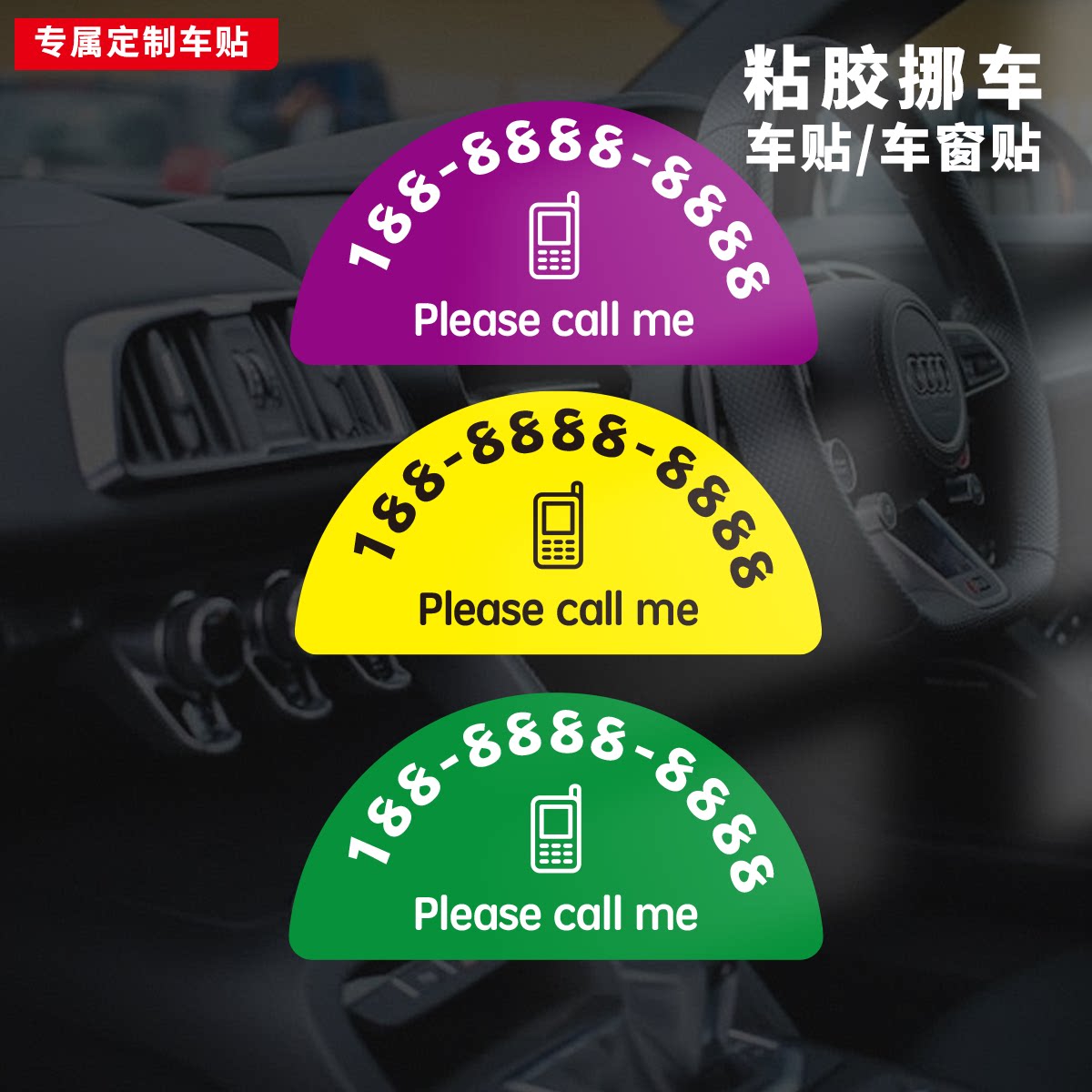 临时停车挪车车贴外贴