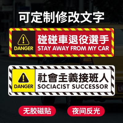 港风繁体字定制磁性车贴划痕遮挡补漆接班人碰碰车恶搞磁铁反光贴