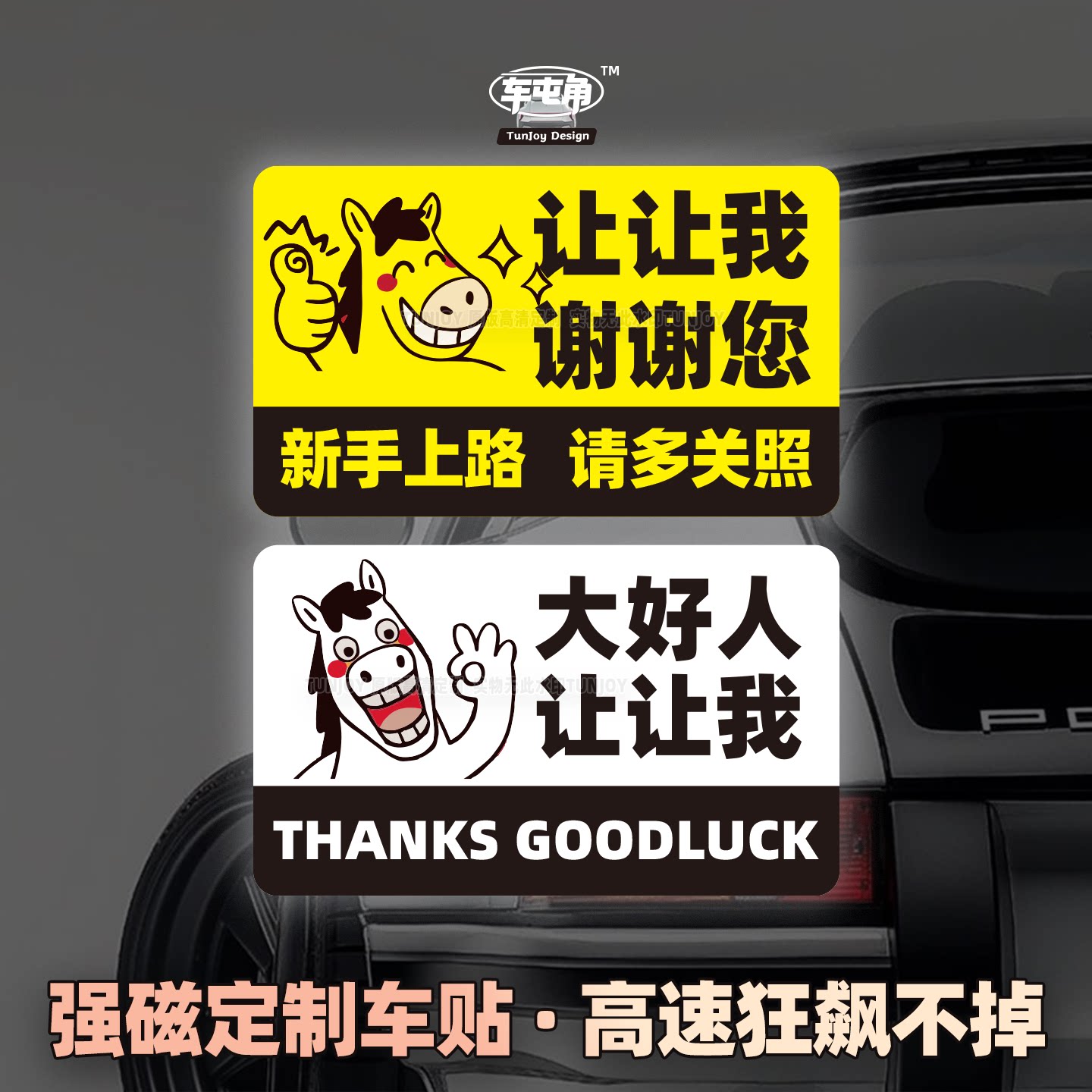 马年新年安全夜间反光强磁力性新手让让我新手谢谢你司机电汽车贴