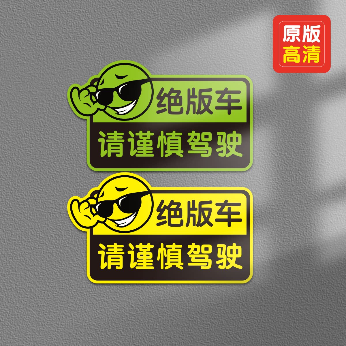 绝版车磁吸磁性防撞标语车贴