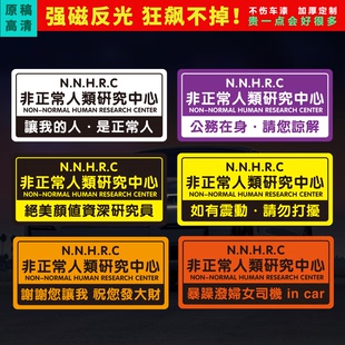 非正常人磁性车贴新司机研究中心恶搞定制个性文字泼妇防追尾贴纸