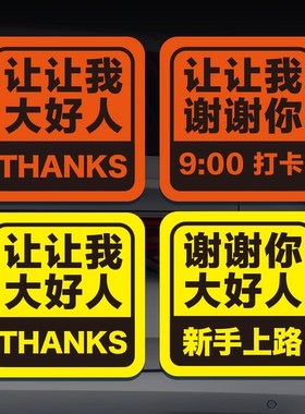 磁性车贴新手实习女司机上路谢谢你让我大号上班打卡好人反光贴纸