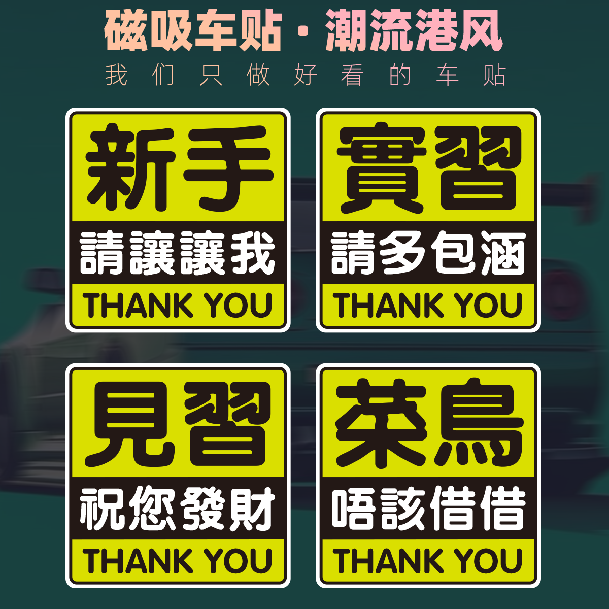 磁性车贴香港见习菜鸟定制荧光绿让我繁体新手发财实习反光胶贴纸