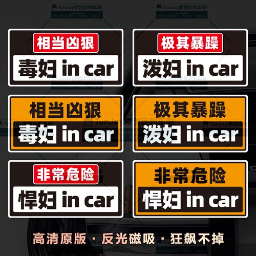 泼妇incar恶搞磁性车贴文字定制悍妇毒妇创意新手x防撞个性车贴纸