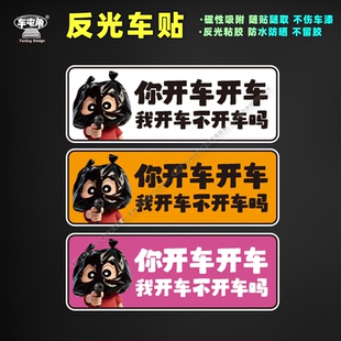创意你开车开车我开车不开车标语恶搞男女司机磁吸反光文字粘车贴