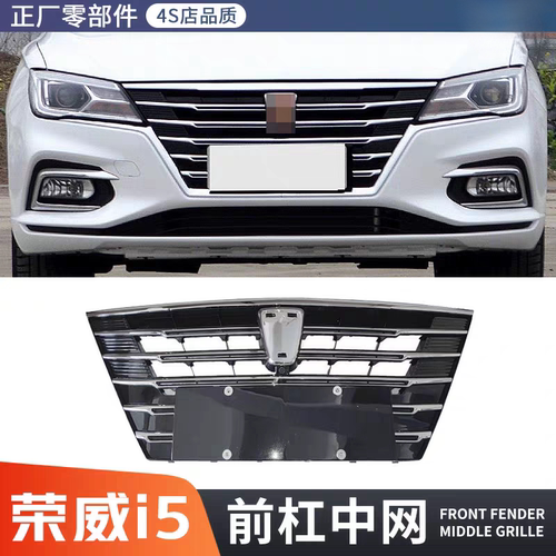 适用19-20款荣威i5前杠中网保险杠进气格栅通风网原装正厂零配件