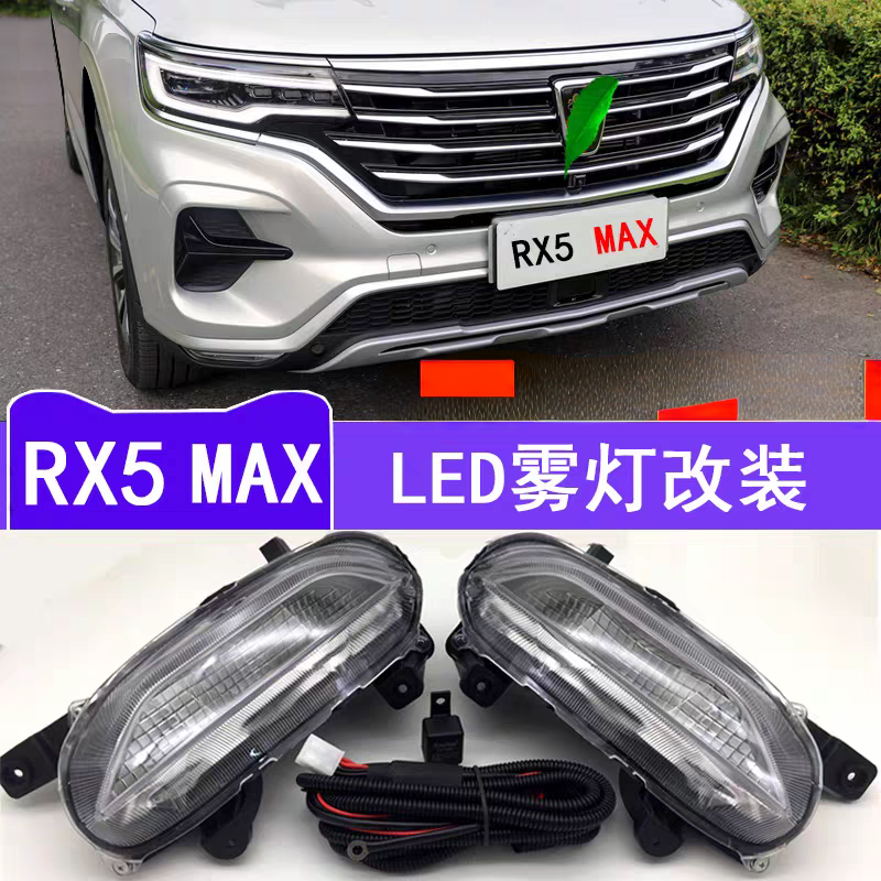 适用于荣威RX5MAX前雾灯总成低配改装加装LED前杠防雾灯日行灯