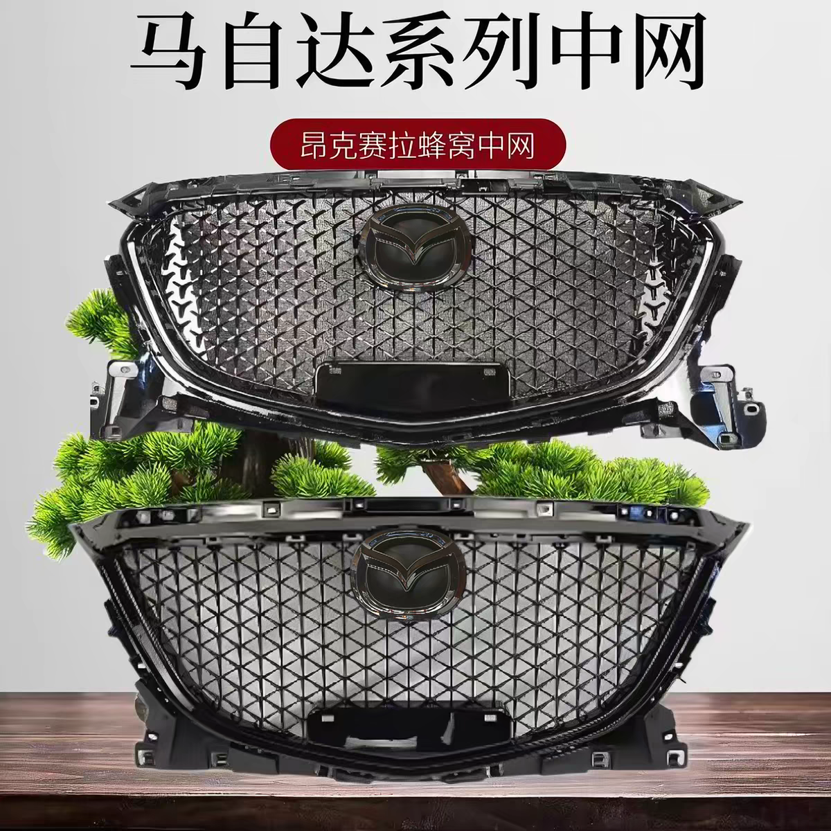 适用马自达昂克赛拉改装中网阿特兹蜂窝中网格栅马三马六改装中网