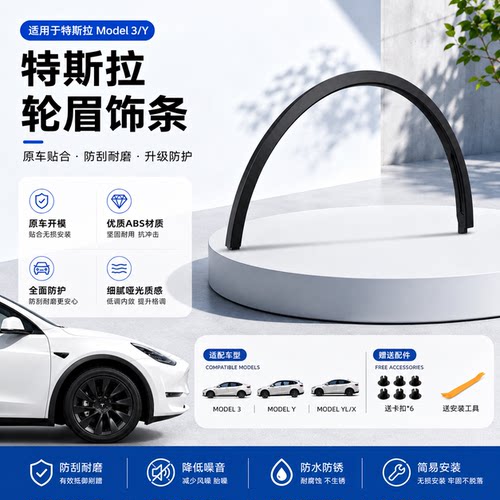 适用特斯拉modelY/modelYL焕新Y叶子板轮眉前后轮眉叶子板装饰条