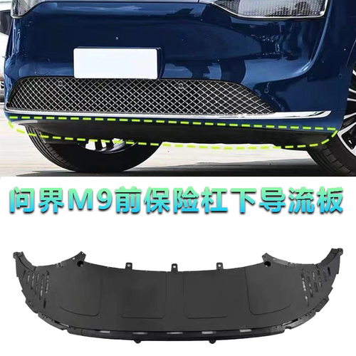 适配问界M9前保险杠下导流板前杠下护板底部挡板前杠护板