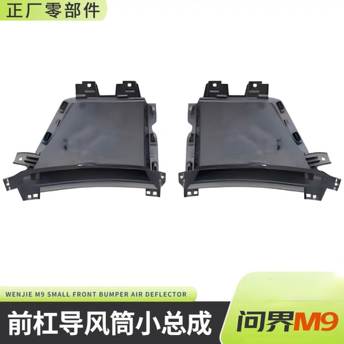 适用问界M9前保险杠导风筒小总成通风板导风管原装正厂外观零配件