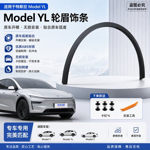 适用特斯拉modelY/modelYL焕新Y叶子板轮眉前后轮眉叶子板装饰条