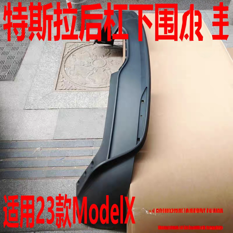 适用于特斯拉Model X后保险杠下段下巴下护板后杠扰流板后唇包围