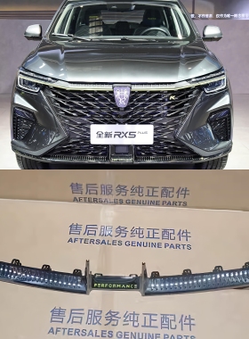 适用荣威RX5PLUS前保险杠下饰条下亮条中网下饰条前杠下围下饰板