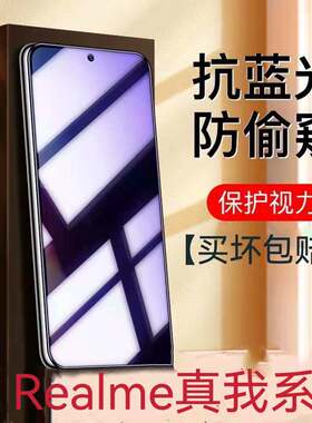 适用真我GTNeo/GTNeo2/3/5/5se蓝光防窥膜v50v30v25v23v20v15v13v11v5v3钢化膜q2q3q5pro防偷窥x50x7x2手机膜
