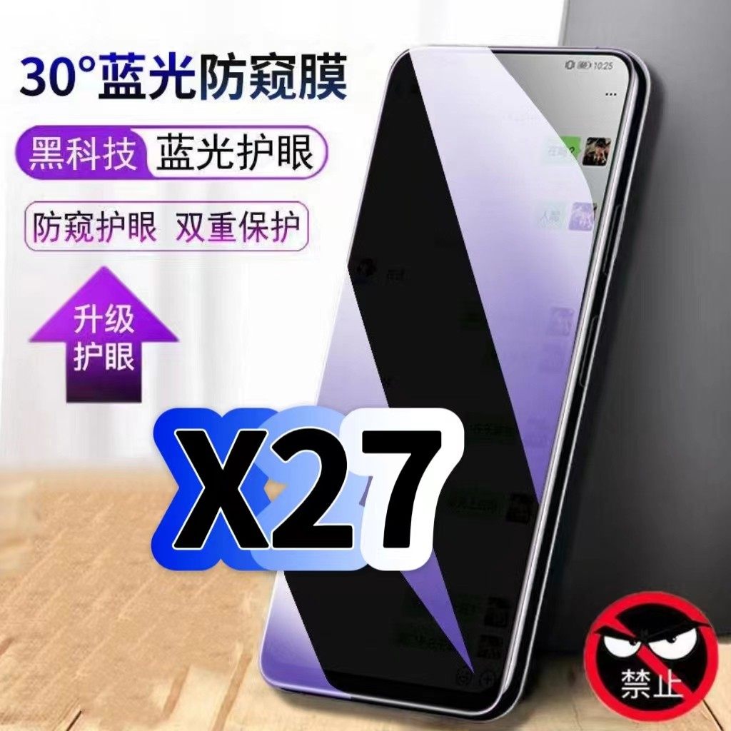 适用vivoX27蓝光防窥膜V1829A黑边钢化膜步步高x27手机膜保护隐私VIVO护眼防偷窥看5G全屏防摔爆高清玻璃贴膜