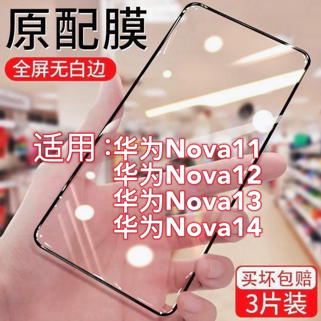 适用华为Nova11钢化膜华为手机贴膜