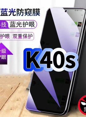 适用红米K40S防偷窥护眼蓝光钢化膜RedmiK40黑边手机膜防偷看隐私K40Pro防窥膜5G全屏防摔爆保护高清玻璃贴膜