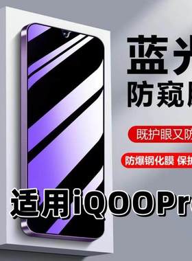 适用vivoiQOOPro钢化膜V1916T防蓝光防窥膜手机膜爱酷pro黑边护眼膜防偷窥看5G全屏防摔防爆高清保护隐私贴膜