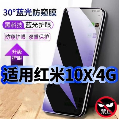 适用红米10X4G防偷窥护眼蓝光钢化膜Redmi10X黑边手机膜防偷看隐私10XPro防窥膜5G全屏防摔保护高清玻璃贴膜