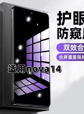 适用华为nova14钢化膜TLR-AL00防窥膜HUAWEI抗蓝光护眼手机膜5G黑边防偷窥看保护隐私全屏防摔爆高清玻璃贴膜