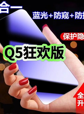 适用真我Q5狂欢版防蓝光防窥膜RMX3478钢化膜RealmeQ5黑边护眼手机膜防偷窥看5G全屏防摔爆高清保护隐私贴膜