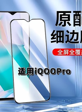 适用于iQOOPro钢化膜全屏手机膜V1916A黑边膜爱酷pro高清玻璃膜V1916T抗蓝光护眼防摔防爆5G无白边弧边贴膜