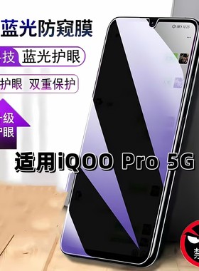 适用iQOOPro5G防窥膜V1916A抗蓝光护眼防偷窥V1916T钢化膜爱酷PRO手机膜IQOOPRO黑边防偷看保护隐私贴膜