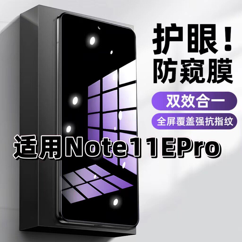 适用红米Note11EPro钢化膜Note11防窥膜Note11Pro抗蓝光护眼手机膜5G黑边防偷窥看保护隐私全屏防摔爆高清膜