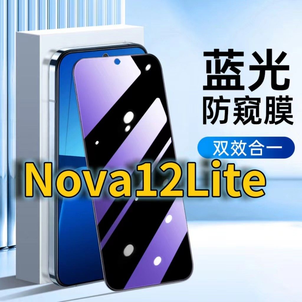 适用华为nova12lite蓝光防窥钢化膜NOVA12活力版护眼防偷窥FIN-AL60黑边手机5G膜防偷看HUAWEINova12全屏覆盖,3C数码配件,手机贴膜,淘宝优惠券,粉丝福利购,淘宝优惠卷