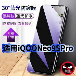 适用iQOONeo9SPro防偷窥护眼蓝光钢化膜V2339FA黑边手机膜防偷看隐私Neo9防窥膜5G全屏防摔爆保护高清玻璃膜