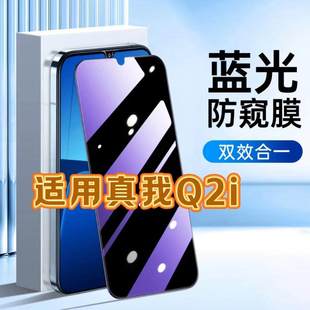 适用真我Q2i钢化膜RMX2200防窥膜realmeQ2i抗蓝光护眼手机膜5G黑边防偷窥看保护隐私全屏防摔爆高清玻璃贴膜
