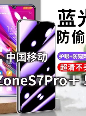 适用中国移动NZoneS7PRO+防蓝光防窥膜5G护眼防偷窥钢化膜手机防摔爆SP200保护隐私黑边抗兰光高清全屏玻璃膜