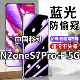 适用中国移动NZoneS7PRO+防蓝光防窥膜5G护眼防偷窥钢化膜手机防摔爆SP200保护隐私黑边抗兰光高清全屏玻璃膜